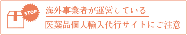 海外事業者が運営している医薬品個人輸入代行サイトにご注意ください