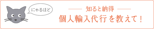 個人輸入代行会社の選びかた