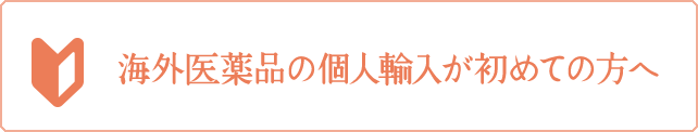 海外医薬品の個人輸入が初めての方へ